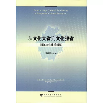 從文化大省到文化強省——浙江文化建設新探