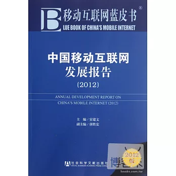 中國移動互聯網發展報告 2012