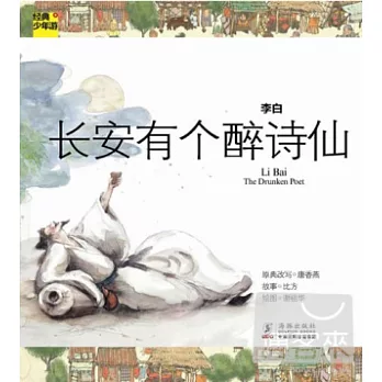 李白︰長安有個醉詩仙