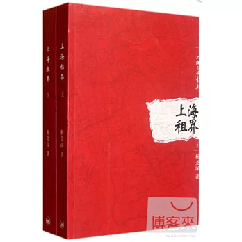 上海租界（上下冊）