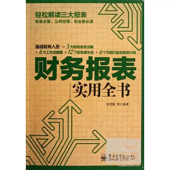 財務報表實用全書