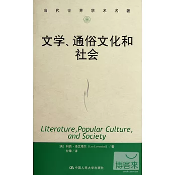 當代世界學術名著.文學、通俗文化和社會