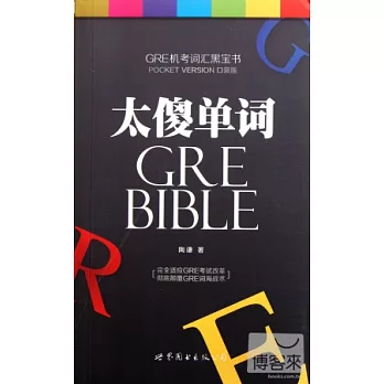 太傻單詞:GRE機考詞匯黑寶書.口袋版
