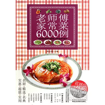 老師傅家常菜6000例