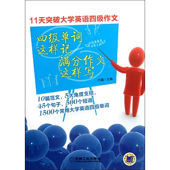 四級單詞這樣記 滿分作文這樣寫