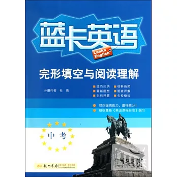 藍卡英語.完形填空與閱讀理解：中考