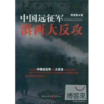 中國遠征軍滇西大反攻