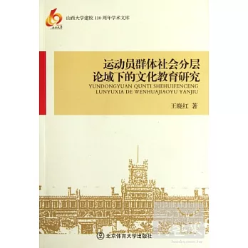 運動員群體社會分層論域下的文化教育研究