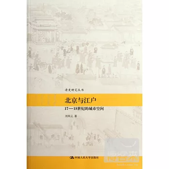 北京與江戶--17-18世紀的城市空間