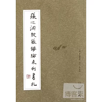 張之洞致張佩綸未刊書札