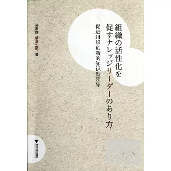 促進組織創新的知識型領導（日文）