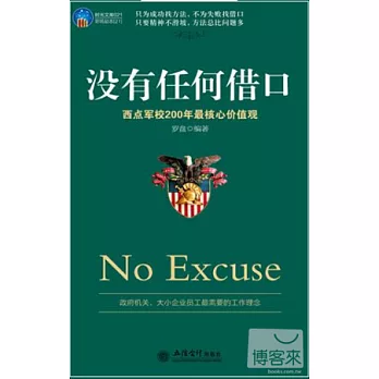 沒有任何借口︰西點軍校200年最核心價值觀