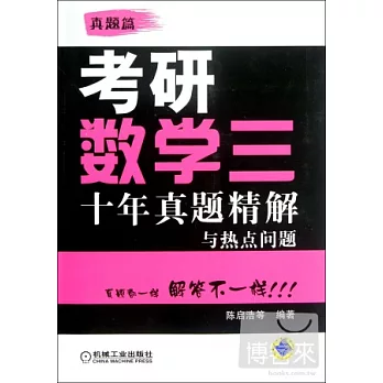 考研數學三︰十年真題精解與熱點問題 真題篇