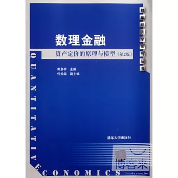 數理金融資產定價的原理與模型(第2版)