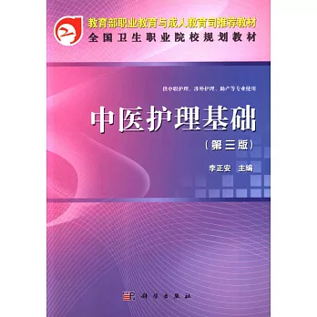 中醫護理基礎（第三版）