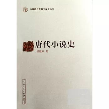 唐代小說史