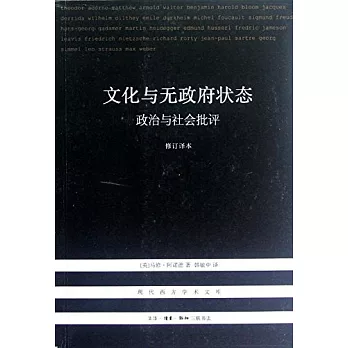 文化與無政府狀態︰政治與社會批評‧修訂譯本