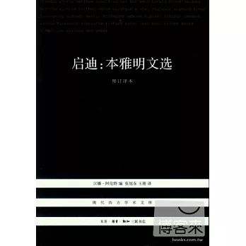 啟迪︰本雅明文選‧修訂譯本