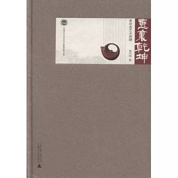 壺里乾坤-紫砂壺藝術探賾