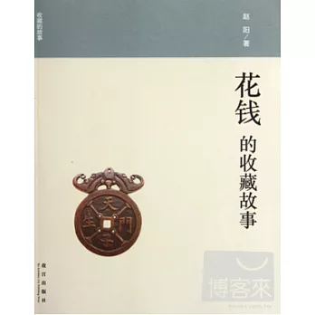 花錢的收藏故事