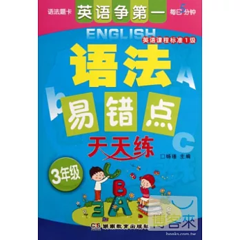 英語爭第一·語法易錯點天天練.3年級