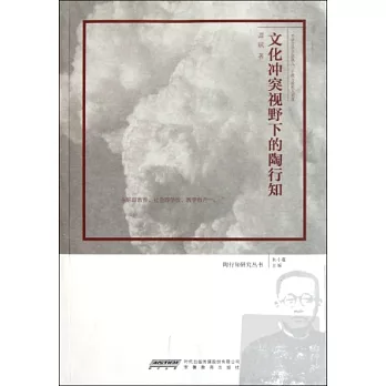 文化沖突視野下的陶行知