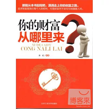 你的財富從哪里來