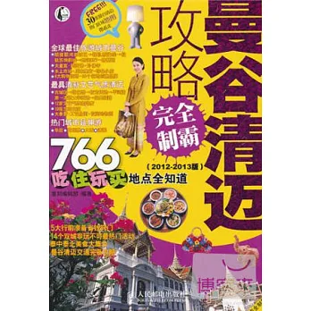 曼谷清邁攻略完全制霸（2012-2013版）