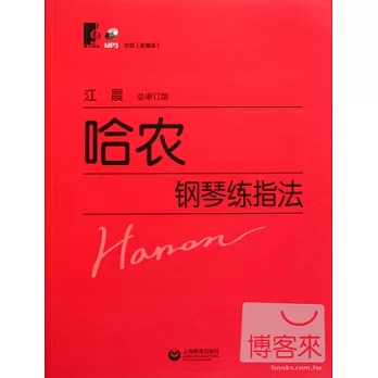 哈農鋼琴練指法