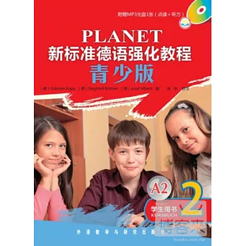 新標準德語強化教程（青少版）學生用書.2