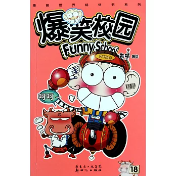 爆笑校園.18