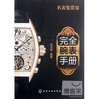 名表鑒賞家：完全腕表手冊