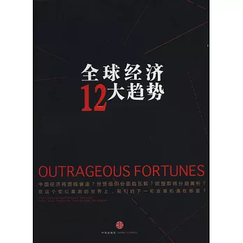 全球經濟12大趨勢