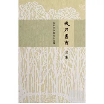 歲月書香︰百年中華的書人書事‧三集