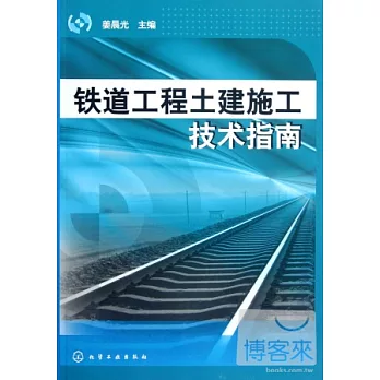 鐵道工程土建施工技術指南