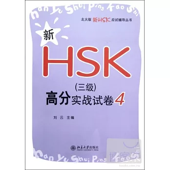 新HSK（三級）高分實戰試卷 4