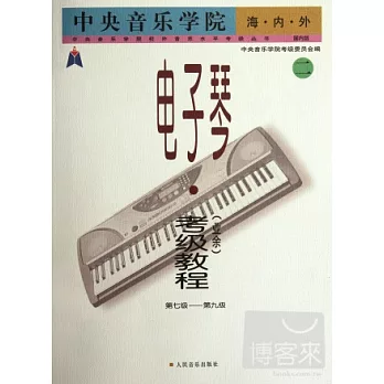 電子琴（業余）考級教程.二：第七級——第九級