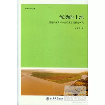 流動的土地︰明清以來黃河小北干流區域社會研究