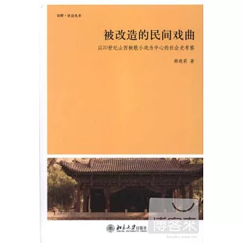 被改造的民間戲曲︰以20世紀山西秧歌小戲為中心的社會史考察