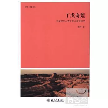 丁戊奇荒︰光緒初年山西災荒與救濟研究