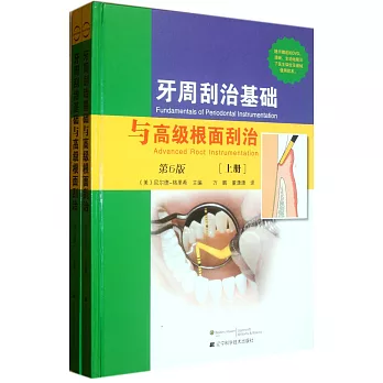 牙周刮治基礎與高級根面刮治（第6版）（上、下冊）