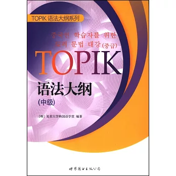 TOPIK語法大綱（中級）