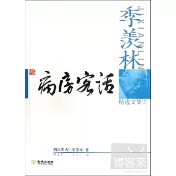 季羨林精選文集7：病房客話