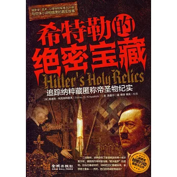 希特勒的絕密寶藏︰追蹤納粹藏匿稱帝聖物紀實