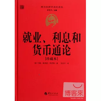 就業、利息和貨幣通論（珍藏本）