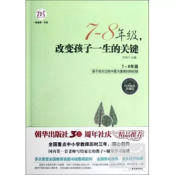 7-8年級，改變孩子一生的關鍵：經典暢銷珍藏版