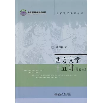 西方文學十五講（修訂版）