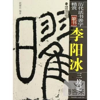 李陽冰三墳記