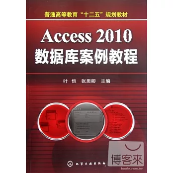 Access 2010數據庫案例教程