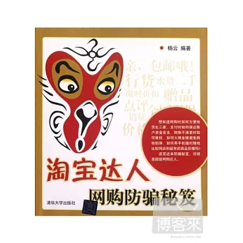 淘寶達人網購防騙秘笈